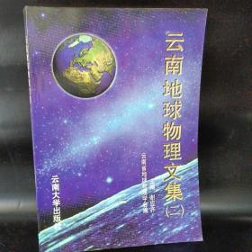 云南地球物理文集.二