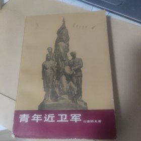 《青年近卫军》(第一部)