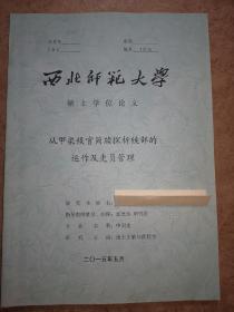 西北师范大学研究生学位论文：从甲渠候官简牍探析候部的运作及吏员管理