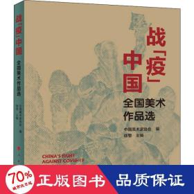 战“疫”中国——全国美术作品选