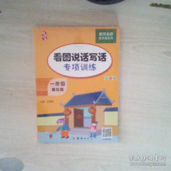 一年级看图说话写话训练(全2册)黄冈小学生作文书