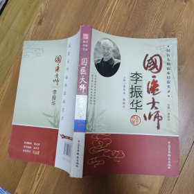 国医大师李振华