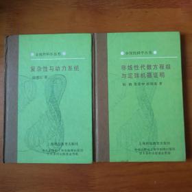 非线性科学丛书：非线性代数方程组与定理机器证明+复杂性与动力系统【 精装正版 品新实拍 】