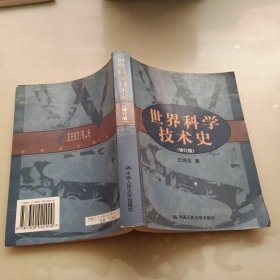 世界科学技术史