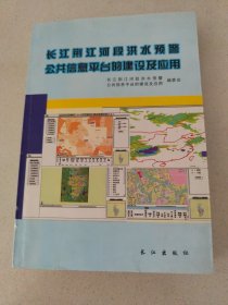 长江荆江河段洪水预警公共信息平台的建设及应用