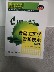 食品工艺学实验技术(赵征)（第二版）