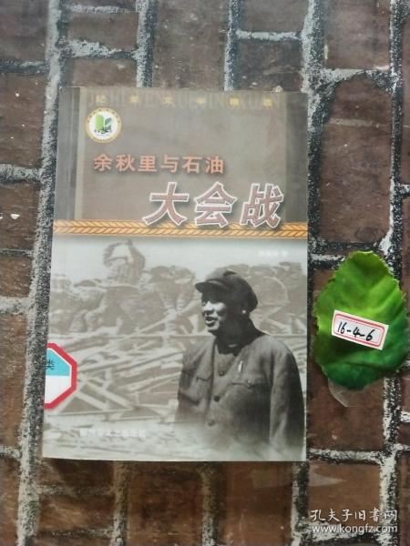 余秋里与石油大会战