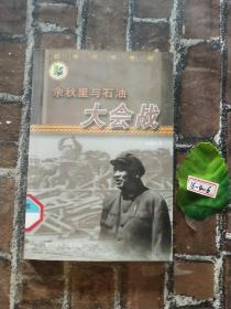 余秋里与石油大会战