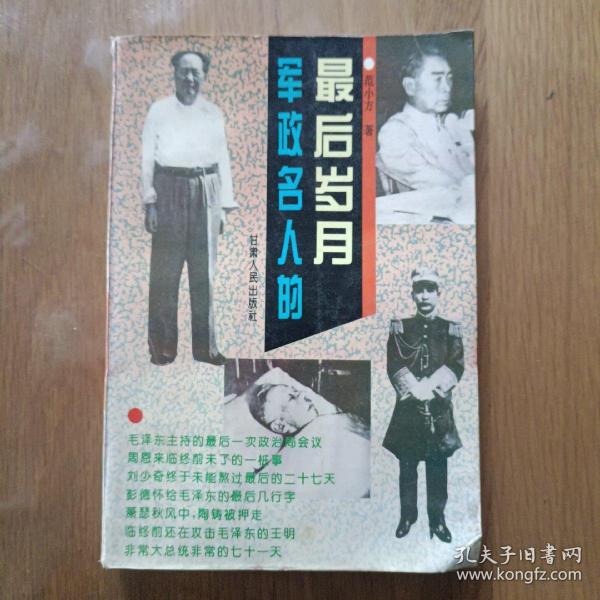 军政名人的最后岁月