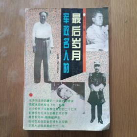 军政名人的最后岁月