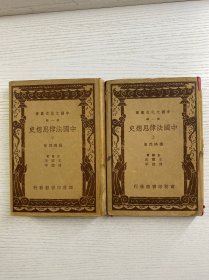 中国法律思想史 上下 杨鸿烈著（民国二十五年初版）精装如图、内页干净