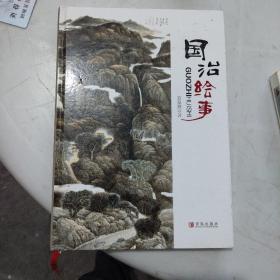 国治绘事（包邮）