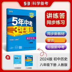 5年中考3年模拟：初中历史（八年级下 RJ 全练版 初中同步课堂必备）