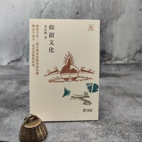 香港中和版 安志敏《仰韶文化》