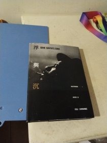浮与沉：摄影家尤金史密斯的传奇人生【百岁珍藏精装版】