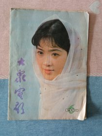 大众电影1984年第6期