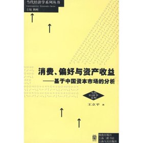 消费.偏好与资产收益/国家十一五重点图书 9787543213982 王立平 格致出版社