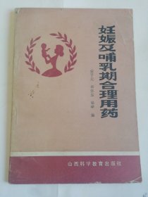 妊娠及哺乳期合理用药
