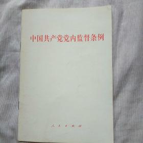 中国共产党党内监督条例