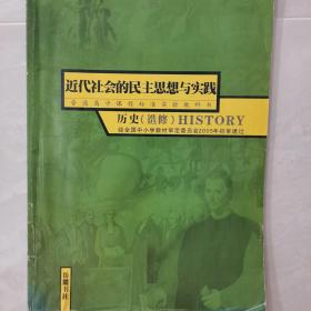 普通高中课程标准实验教科书. 近代社会的民主思想
与实践