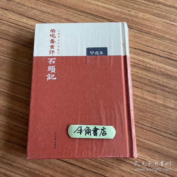 脂硯齋重評石頭記：甲戌本