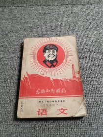 黑龙江省小学暂用课本（四年级用）语文 69年一版一印