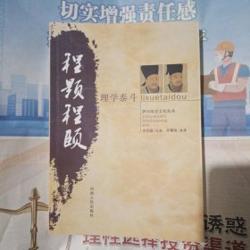 理學(xué)泰斗程顥程頤