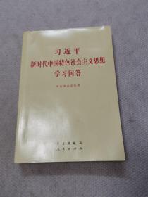 习近平新时代中国特色社会主义思想学习问答普及本