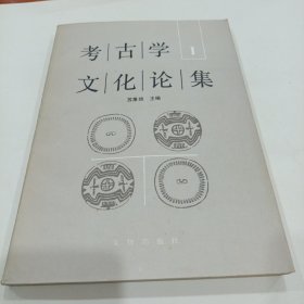 考古学文化论集