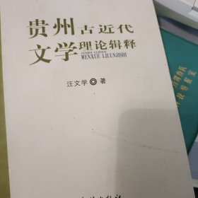 贵州古近代文学理论辑释 签赠本