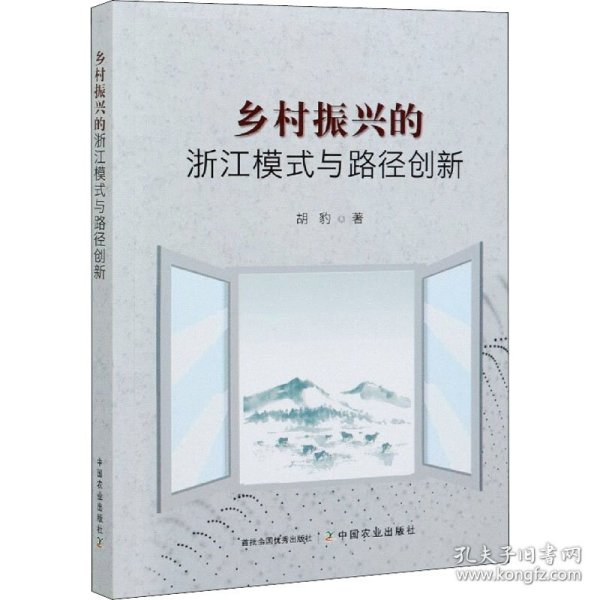 乡村振兴的浙江模式与路径创新