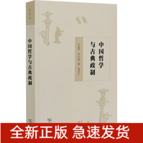 中國哲學(xué)與古典政制