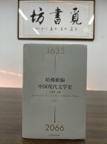 【文学精品】王德威主编：哈佛新编中国现代文学史（上下2册）1版1印 一版一印