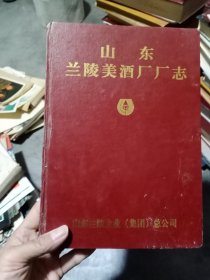 山东兰陵美酒厂厂志，精装，有水渍霉斑，无粘连，只需150元，超低价