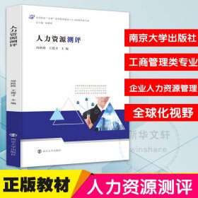 人力资源测评(人力资源管理专业高等院校金课系列教材建设)【正版新书】