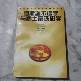 穆斯堡尔谱学与稀土富铁磁学a1127