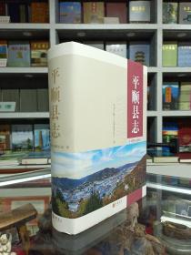 山西省二轮志系列丛书--长治市系列--【平顺县志1978-2015】--全国劳模申纪兰的家乡--虒人荣誉珍藏