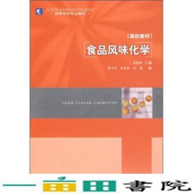 食品风味化学张晓鸣中国轻工业9787501967902