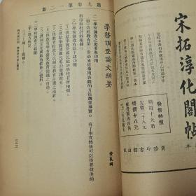 珍稀罕见民国教育类期刊杂志 中华教育改进社编辑《新教育》月刊第八卷第三期 第九卷第一、二期合刊（南京年会论文专刊）第四期（乡村教育专号）共三册合订一厚册全 内有俞子夷 汪懋祖 刘海粟 汪亚尘 章伯寅 顾树森 查良钊 夏承枫 章洪熙 黄仲苏 曹芻等人教育文章 如江苏省教育最近概况、十三年下期的陶龛学校、江苏，浙江师范附属小学联合会、东南大学教育课附设昆明学校概况等等非常珍贵的文献资料