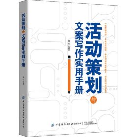 活动策划与文案写作实用手册