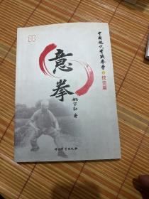 中国现代实战拳学之技击篇 意拳