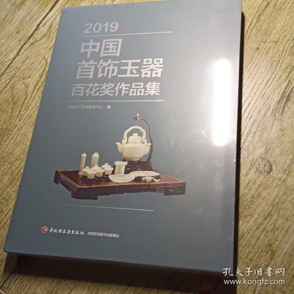 2019中国首饰玉器百花奖作品集