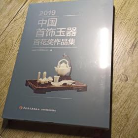 2019中国首饰玉器百花奖作品集