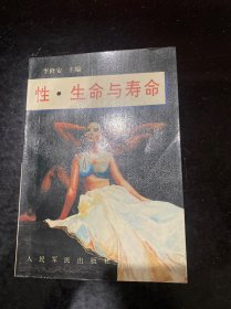 性.生命与寿命