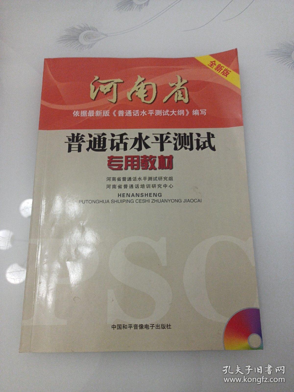 河南省普通话水平测试专用教材（第2版）