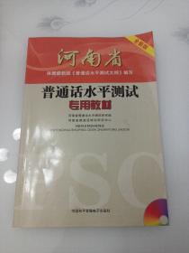 河南省普通话水平测试专用教材（第2版）