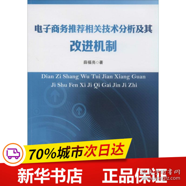 电子商务推荐相关技术分析及其改进机制