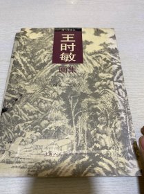 清六家画丛 吴历画集+王时敏画集（2本合售）