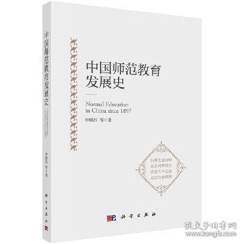 中国师范教育发展史