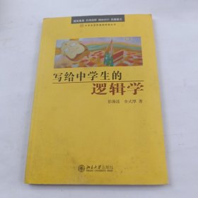 写给中学生的逻辑学